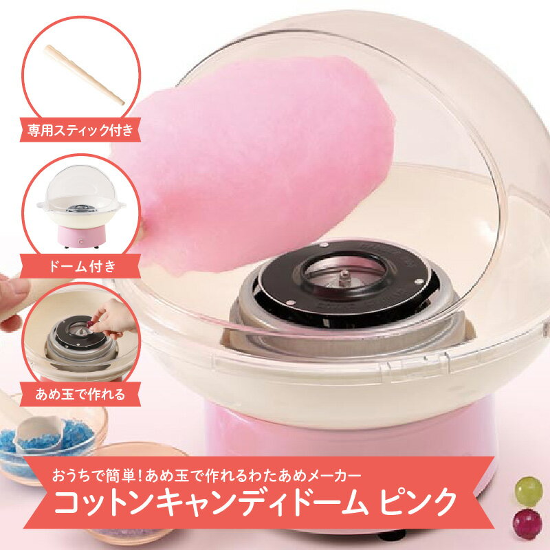 【ふるさと納税】コットンキャンディドーム　ピンク - 簡単に大きなわたあめが作れるわたあめメーカー【 わたあめ メーカー あめ玉 ザラメ 子ども パーティー かわいい ふわふわ食感 雑貨家電 送料無料】