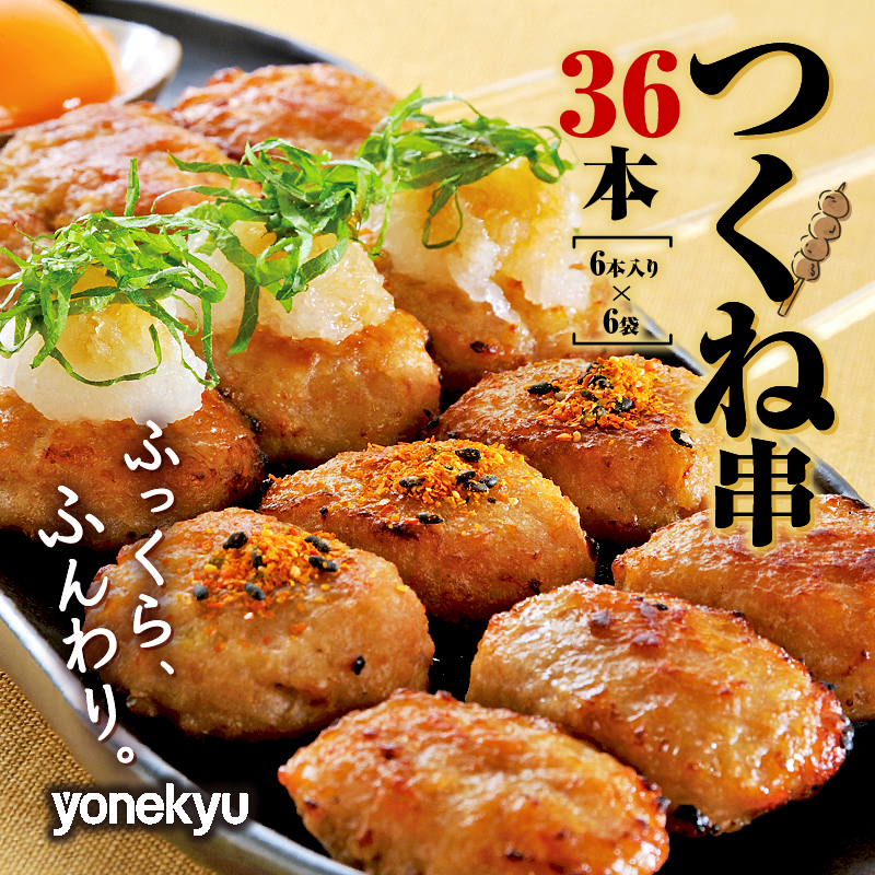 米久 鶏 つくね 串焼き 36本 国産 冷凍 小分け 焼き鳥 鶏肉 もも肉 胸肉 むね 鶏皮 惣菜 弁当 手軽 レンチン