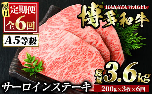 
＜定期便・全6回(隔月)＞博多和牛サーロインステーキ(総量18枚・3.6kg・約200g×3枚 ×6回)ステーキ 牛肉 黒毛和牛 国産＜離島配送不可＞【ksg0826】【久田精肉店】
