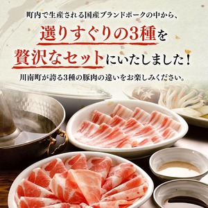 宮崎県産豚　川南ブランド豚「まるみ豚・ひむかみやび豚・いとし豚」3種食べ尽くし！贅沢しゃぶしゃぶセット(バラ・ロース)　計3.4kg 【 宮崎県産 豚 豚肉 しゃぶしゃぶ 】