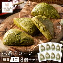 【ふるさと納税】グルテンフリー 低糖質スイーツ 抹茶プロテインスコーン 8個 / スイーツ マフィン 低糖質 ダイエット 朝食 お菓子 焼菓子 糖質オフ 個包装 ギフト（小麦粉・砂糖・トランス脂肪酸・人工甘味料・不使用）【LowCarbHouse 】