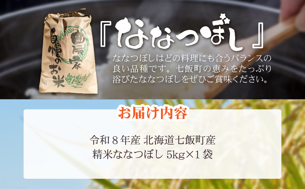 【先行予約】令和8年産七飯町産精米ななつぼし5kg×1 NABK003