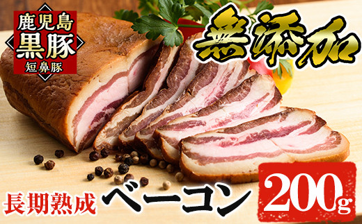 
a621 鹿児島黒豚「短鼻豚」長期熟成無添加ベーコン(200g×1パック)【鹿児島ますや】姶良市 国産 ベーコンブロック 無添加 長期熟成 おつまみ 冷凍 黒豚 バラ肉 スモーク
