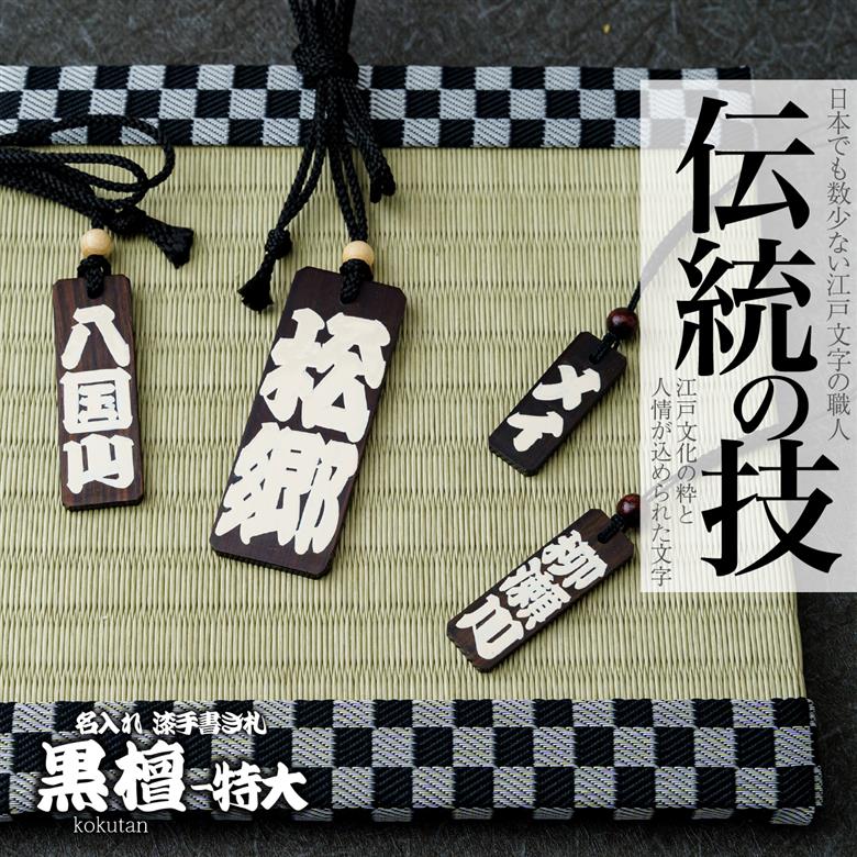 名入れ 漆手書き札 (黒檀) 特大 江戸文字や桜庵
