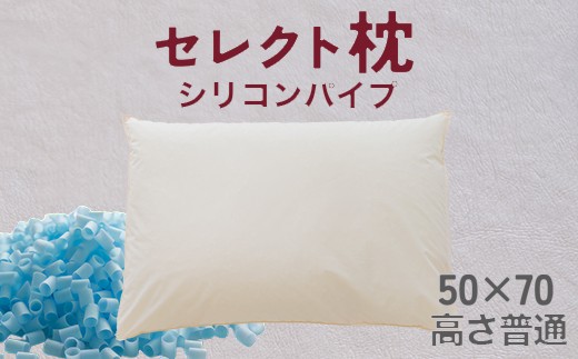セレクト枕 シリコンパイプ青 標準タイプ 高さ普通（50×70cm）