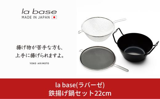 鉄揚げ鍋セット22cm キッチン用品 燕三条製 新生活 一人暮らし [la base(ラバーゼ)] 【035S016】