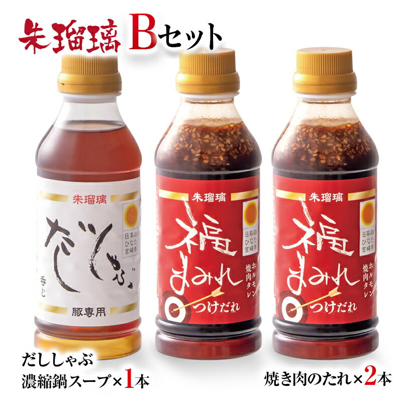 【ふるさと納税】呑める だししゃぶ鍋の素＆焼肉のたれBセット 宮崎県 西都市 国産 数量限定 ＜1.2-29＞朱瑠璃