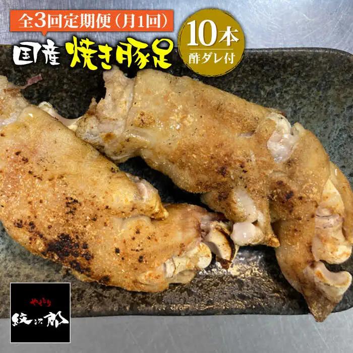 ≪地元人気店の味≫とろけるとんそく【3回定期便】国産焼き豚足10本セット とんそく [FCJ022]