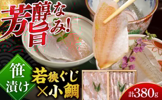 小鯛・若狭ぐじの笹漬け ２種食べ比べセット 井桁木箱２個入り　計380g  【配送不可地域：北海道・沖縄・離島】  [BFAE019]