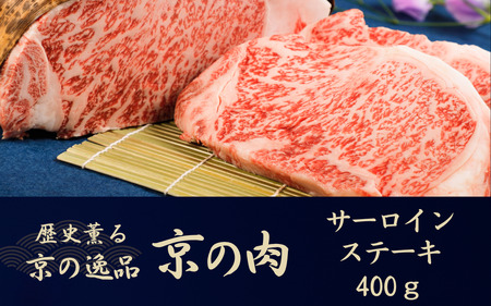 サーロインステーキ 京の肉 サーロインステーキ200g×2枚（サーロインステーキ ステーキ サーロイン