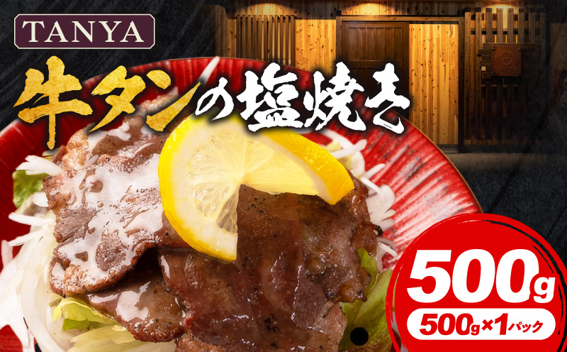 TANYA牛タンの塩焼き 500g 塩焼き スパイス BBQ_M281-002-01