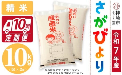 
                  【令和7年産】さがびより 精米 5kg×2【10ヶ月定期便】【さがびより 精米 10kg お米 おいしい ランキング 人気 国産 佐賀県産 ブランド 地元農家】(H061A65)
                