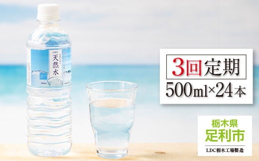 【3回定期便】 水 ミネラルウォーター 天然水 500ml 24本 お水 飲料水 超軟水で飲みやすい 備蓄品としてもオススメ  F7Z-438