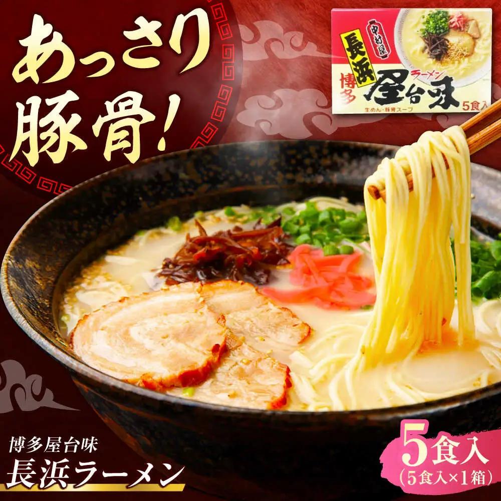 博多屋台味ラーメン 5食入【豚骨ラーメン】《豊前市》【株式会社木村食品（株式会社中村屋）】[VEJ004]