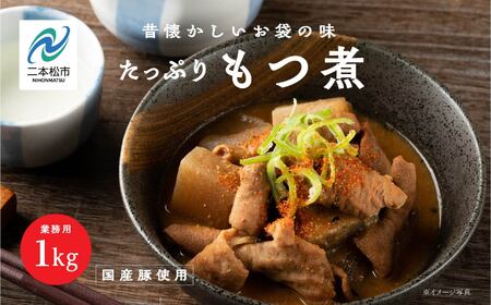 豚 もつ煮 大容量 1kg 国産豚もつ 国産【株式会社美女来】