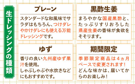 玉ねぎドレッシング「たまっしんぐ」プレーン1本　＋　ゆず１本　＋　黒酢生姜１本　＋　季節限定品１本《築上町》【かなえ工房】[ABAH012]