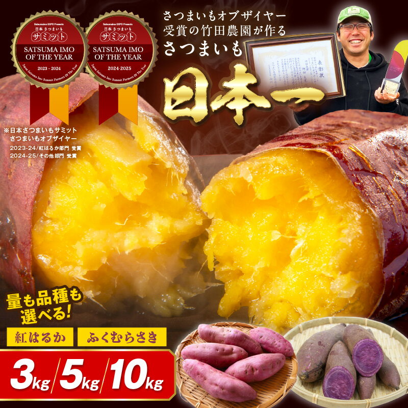 【ふるさと納税】受賞芋食べ比べ／高評価★4.64 TVで紹介！さつまいもオブザイヤー受賞 竹田農園 の 日本一 のさつまいも 食べ比べ 2種 土付き 選べる 品種 内容量 紅はるか ふくむらさき 3kg 5kg 10kg 京都 丹後 ふるさと納税 さつまいも サツマイモ ふるさと納税 野菜