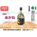 【ふるさと納税】赤根大根焼酎 美魔女あかね ｜ 焼酎 酒 お酒 さけ sake 取り寄せ ご当地