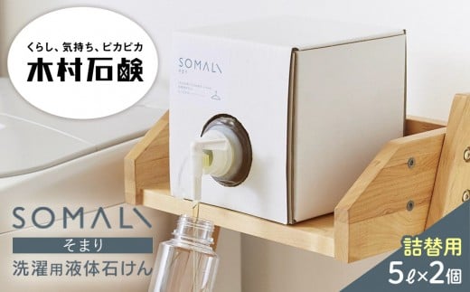 SOMALI　洗濯用液体石けん詰替（5L×2個）