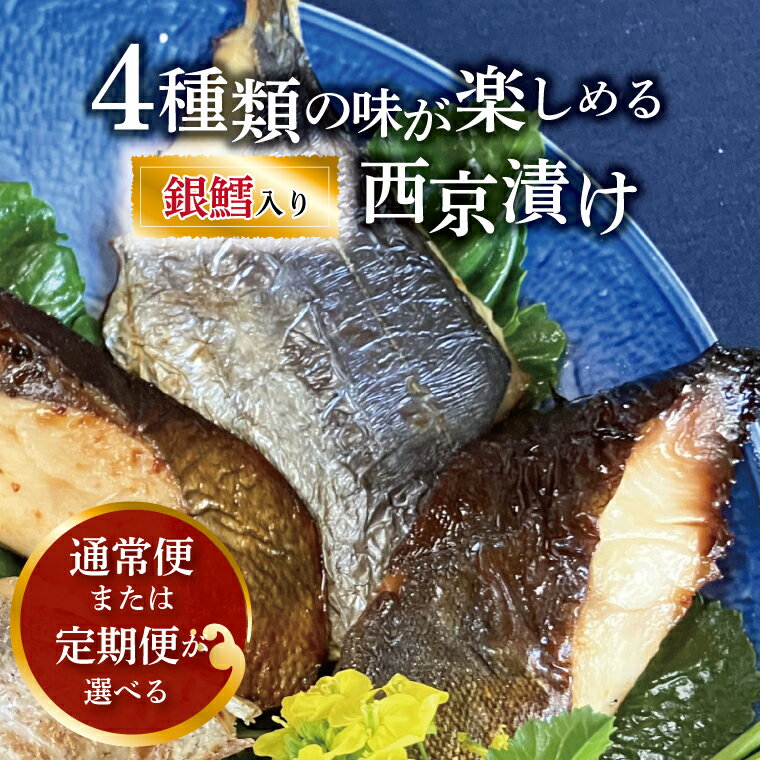 【ふるさと納税】 西京漬け 西京焼き 銀鱈 魚 切り身 冷凍 4枚 セット 小分け 焼くだけ フライパン 簡単調理 焼き魚 食べやすい 美味しい オリジナル 西京味噌 味噌漬け 漬け魚 西京焼 西京漬 お弁当 おかず 肴 おつまみ ご飯のお供 朝食 時短