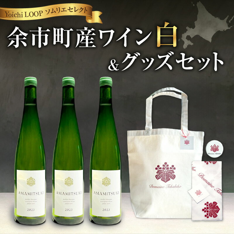 【ふるさと納税】Yoichi LOOP ソムリエセレクト 余市町産ワイン【 白ワイン 】3本セット＆トートバッグ（ワインカラー）セット AMAMITSUKI 2023 2023年 ヴィンテージ 贈り物 プレゼント 北海道 余市町 送料無料