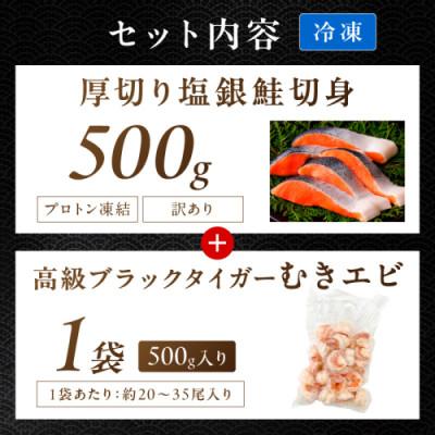 ふるさと納税 京丹後市 塩銀鮭切身 約500g プロトン凍結 訳あり 不揃い +高級ブラックタイガー むきエビ500g |  | 01