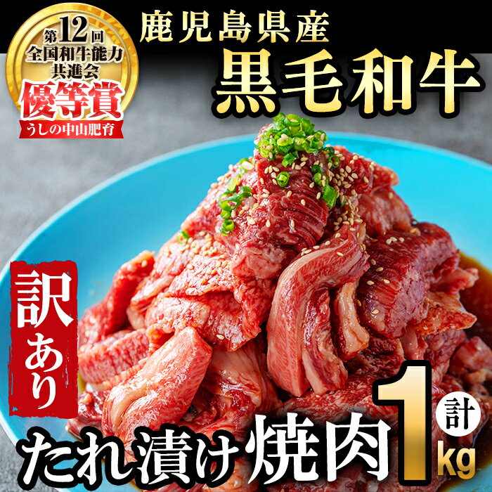 【ふるさと納税】【訳あり・数量限定】鹿児島県産 うしの中山黒毛和牛タレ漬け焼肉1kg 黒毛和牛 和牛 たれ漬け 肉 牛肉 国産 九州産 鹿児島県産 焼肉 BBQ 日本一 ランキング 人気 ボリューム【nixy CHUZAN】c0-123