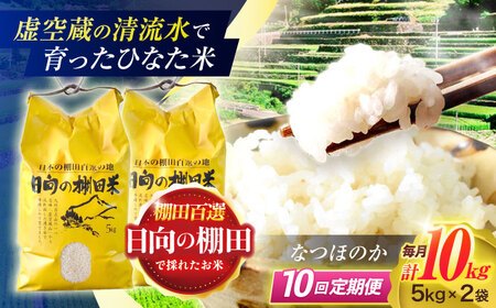 【10回定期便】清流水で育った棚田米 『ひなた米』 10kg (5kg ×2袋) [OCM055]