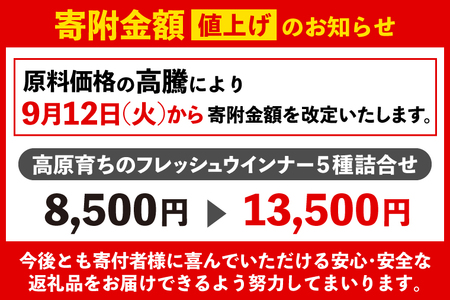 AB032 高原育ちのフレッシュウィンナー５種詰合せ