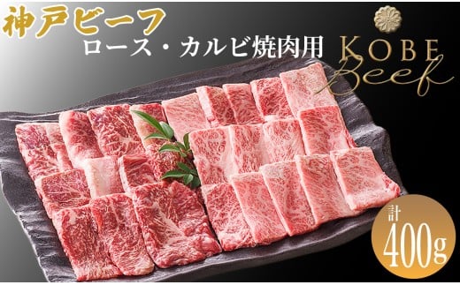神戸ビーフ ロース・カルビ焼肉用 計400g[高島屋選定品]65A0086