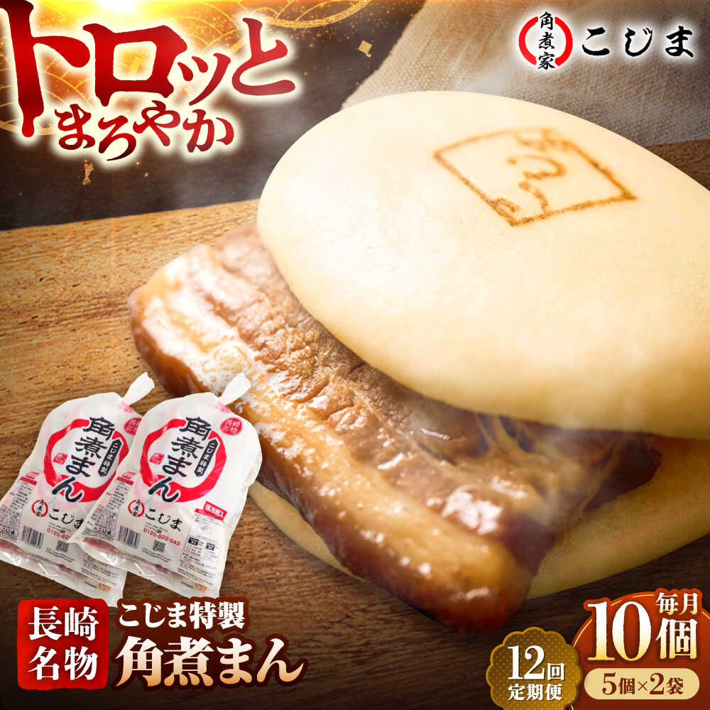 【ふるさと納税】【12回定期便】【こじま特製】長崎名物 角煮まん10個（5個入袋×2） 五島市/角煮家こじま [PGX024] 肉まん にくまん おかず おやつ 惣菜 簡単調理 長崎県