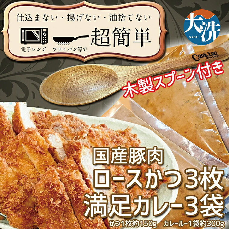 【ふるさと納税】揚げずにOK！ ロースかつ カレー 3食セット カツカレー 油調済み おかず 惣菜 とんかつ 時短 簡単 クックファン