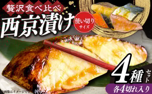 西京漬け4種詰め合わせセット 各4切れ 計16切れ サバ タラ 赤魚 サケ / 大村市 / かとりストアー / 鮭 切り身 個包装 真空パック 下味付き 焼くだけ 鯖 鱈 便利 冷凍 お弁当 おかず [ACAN091]