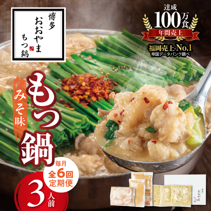 【定期便】博多もつ鍋おおやま もつ鍋みそ味3人前 6回（毎月）コース 06T-017