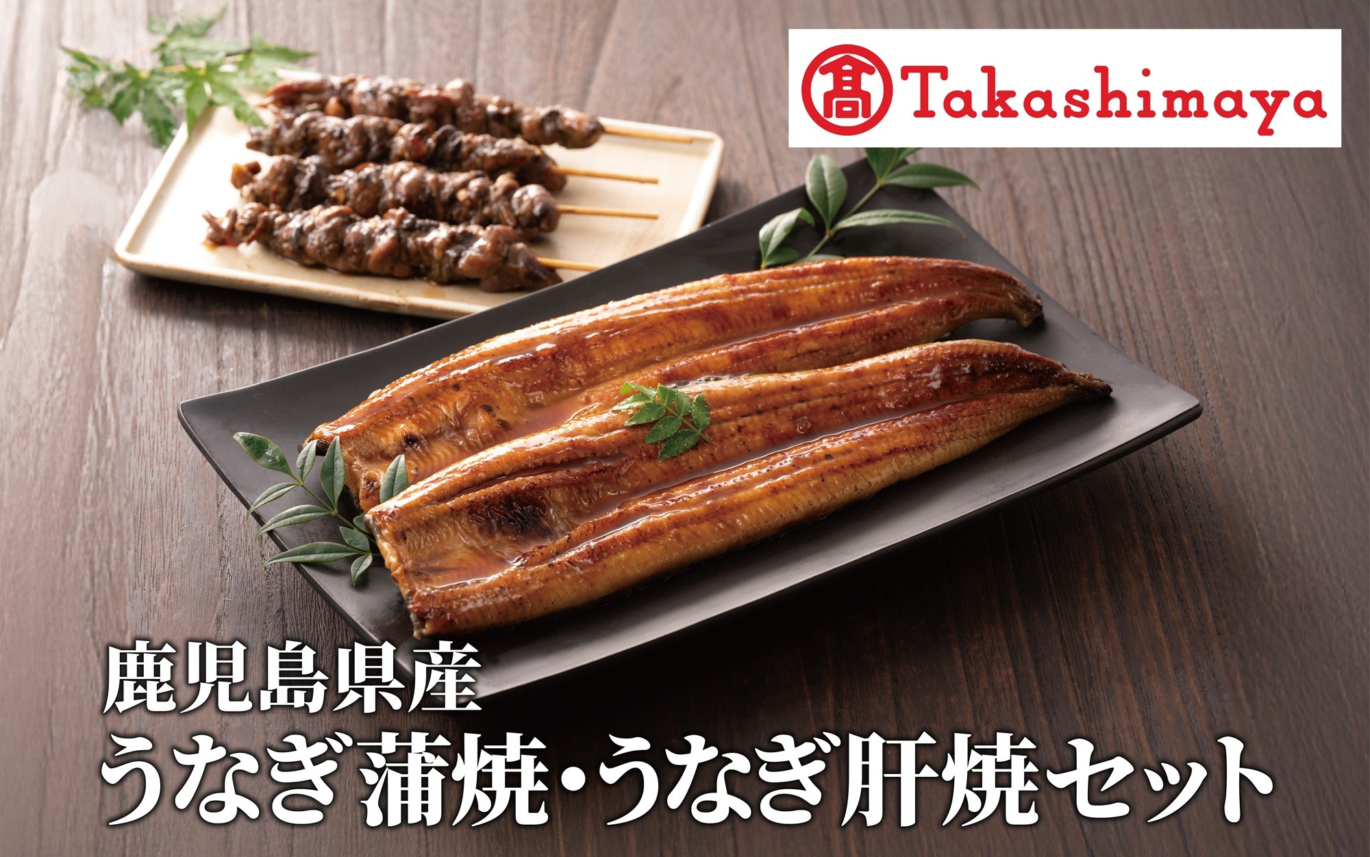 
                  ＜高島屋選定品＞鹿児島県産うなぎ蒲焼(150g×2尾)・肝串(30g×6)セット (IB001-061)
                