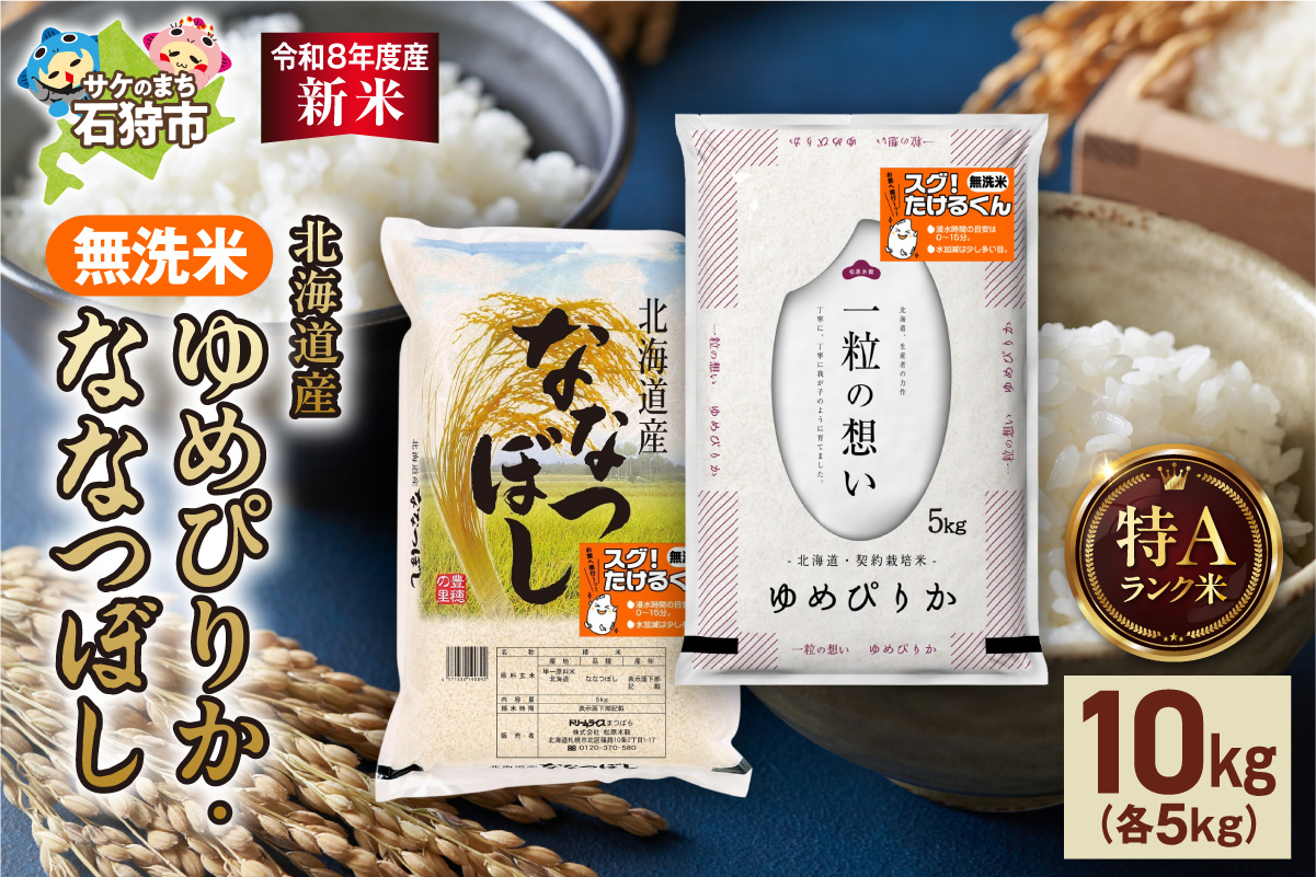 【令和8年度産米】無洗米ゆめぴりか 5kg＋無洗米ななつぼし 5kg _is077-053-000