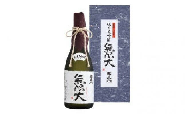 【ふるさと納税】純米大吟醸　無限大