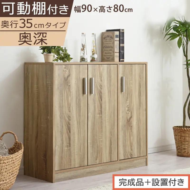 【完成品＋設置付き】シューズボックス 3扉奥深タイプ（オーク）靴箱 ロータイプ 玄関収納 下駄箱 シューズボックス 靴 収納 扉付き 奥深型 靴収納棚 玄関 収納棚 靴入れ シューズ ボックス ブーツ SKONBX100789-0-OAK