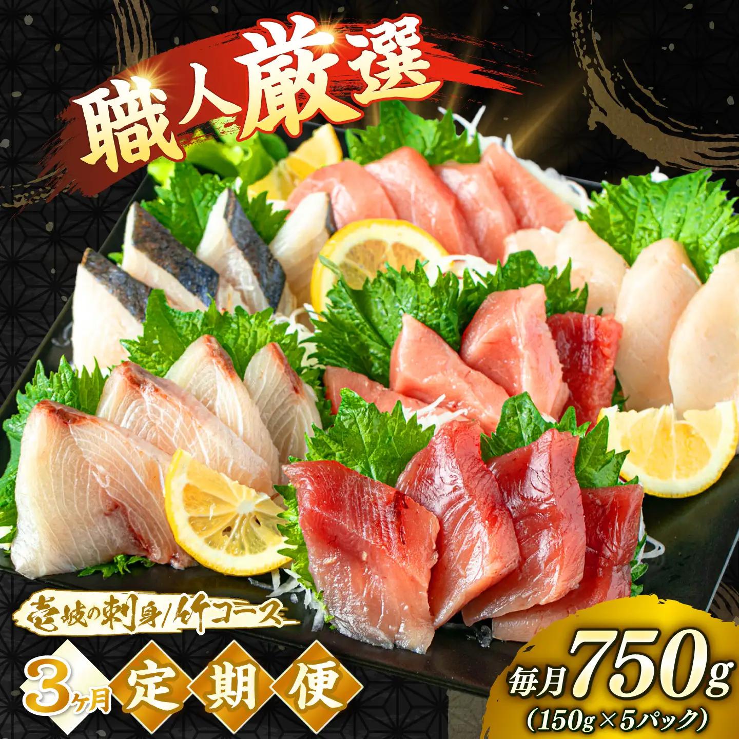 【3回定期便】 刺身セット 150g × 5パック 《壱岐市》【あかりや】[JFO010] お刺身