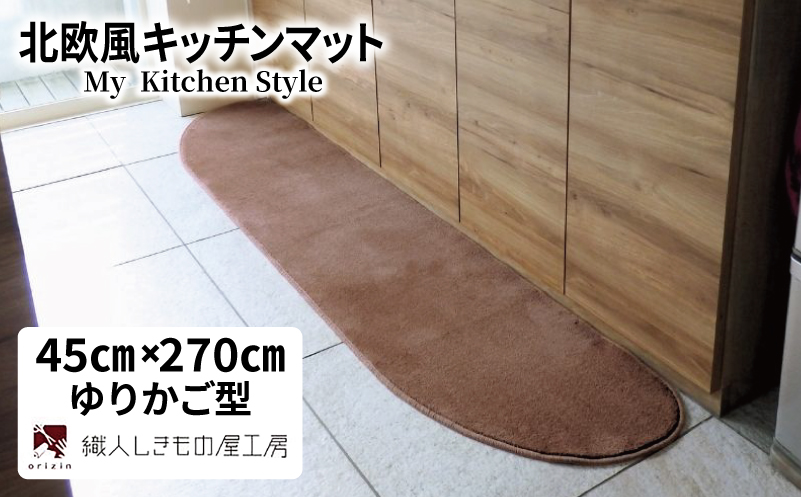 北欧風キッチンマット ラグマットタイプ 45×270cm ゆりかご型 ココア 抗菌防臭 SEK 織人しきもの屋工房【大阪 泉佐野 大阪府 泉佐野市】