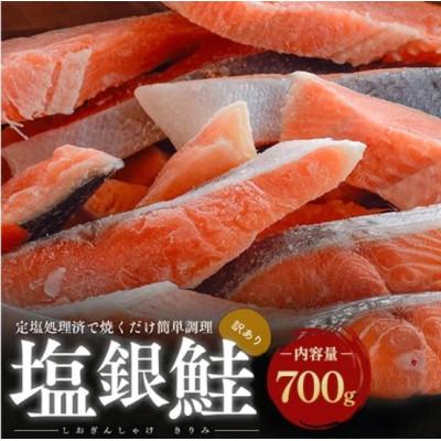 ふるさと納税 若狭町 【訳あり】塩銀鮭 切り身 700g