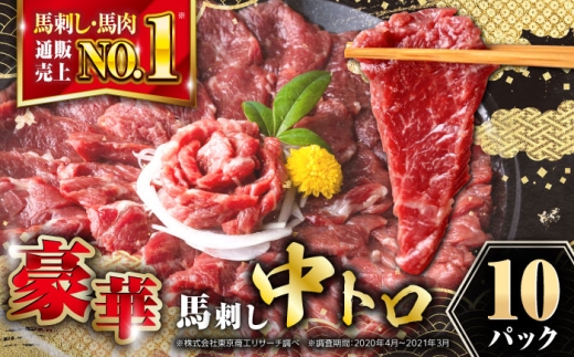 【熊本肥育】熊本ならでは！霜降り馬刺しをたっぷり楽しむセット 計約500g 霜降り馬刺し 小分け 熊本馬刺し 馬肉 馬刺 霜降り 馬刺し ばさし おつまみ 晩酌 熊本 合志 【株式会社 利他フーズ】 [AYBP021]