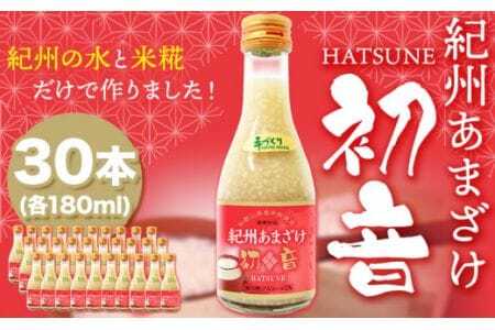 甘酒 紀州あまざけ 初音 30本セット 株式会社紀ノ國フーズ 《90日以内に出荷予定(土日祝除く)》甘酒甘酒