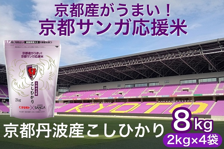 米 京都サンガ応援米 京都丹波産 こしひかり 2kg ×4袋 真空パック 計8kg ※米食味鑑定士厳選 ※精米したてをお届け【京都伏見のお米問屋が精米】コシヒカリ 米 令和7年産 白米 ※沖縄本島・離島への配送不可