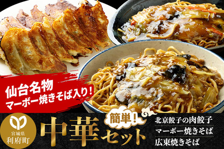 中華3種セット(マーボー焼きそば、広東焼きそば、肉餃子)