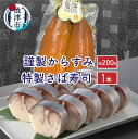 【ふるさと納税】 鯖 寿司 からすみ セット 魚 珍味 極上 さば寿司1本 からすみ約200g 柚子胡椒 焼津 a38-002