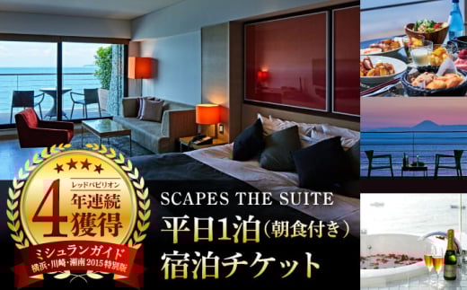 SCAPES THE SUITE 平日1泊朝食付宿泊チケット（2名様まで） ／ ホテル 宿泊券 ミシュラン 森戸海岸 リゾート オーシャンビュー スイート 神奈川県 高額【SCAPES THE SUITE】 [ASAJ001]