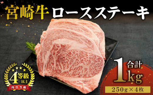 
KU310宮崎牛ロースステーキセット 計1kg (250ｇ×4)
