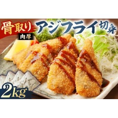 ふるさと納税 南房総市 骨取り 肉厚アジフライ切り身 2kg (500g×4袋) mi0012-0173
