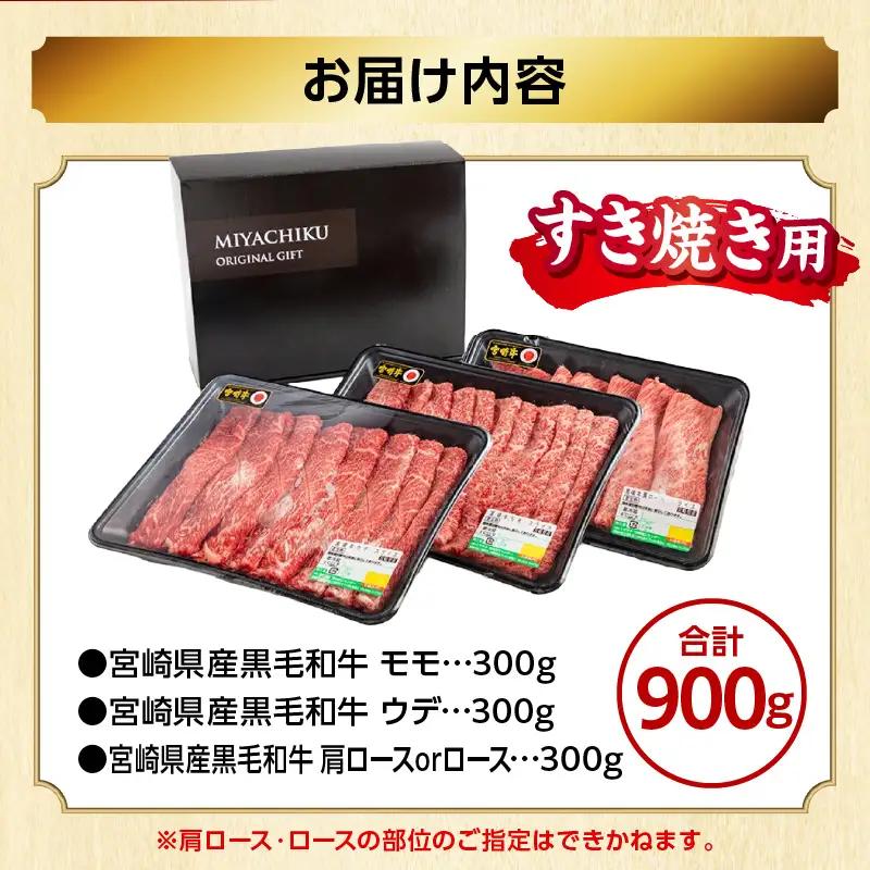 牛肉 スライス 牛肉[黒毛和牛 3種 900g 宮崎県産 肩ロースorロース・ウデ・モモ]